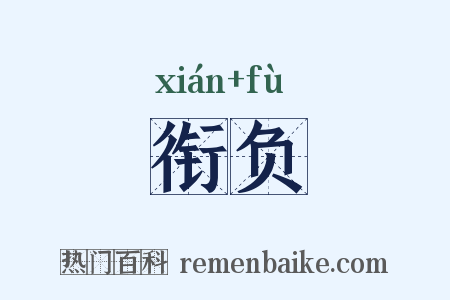 衔负是什么意思的图片